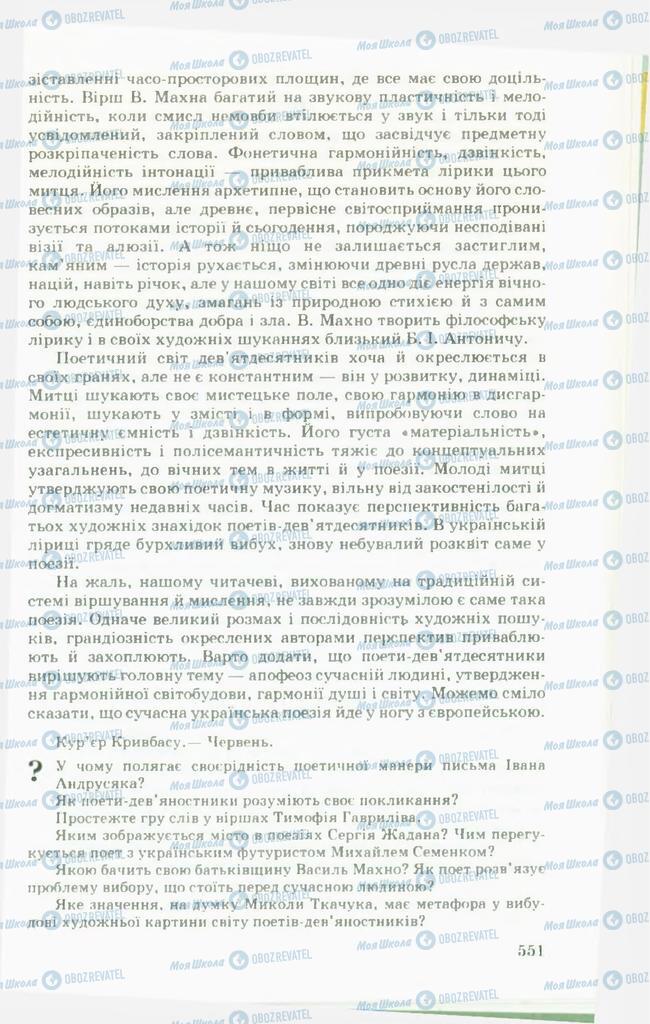 Підручники Українська література 11 клас сторінка 551