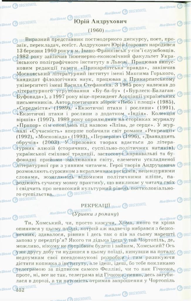 Підручники Українська література 11 клас сторінка 552