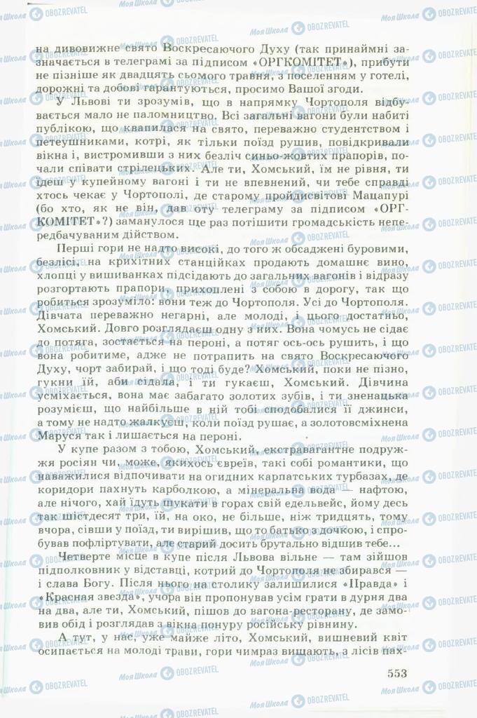 Підручники Українська література 11 клас сторінка 553