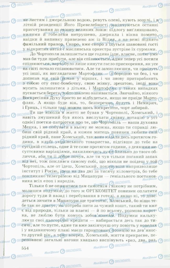 Учебники Укр лит 11 класс страница 554
