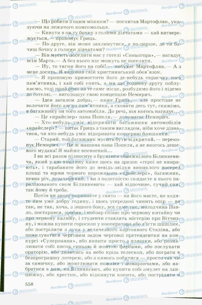 Учебники Укр лит 11 класс страница 558