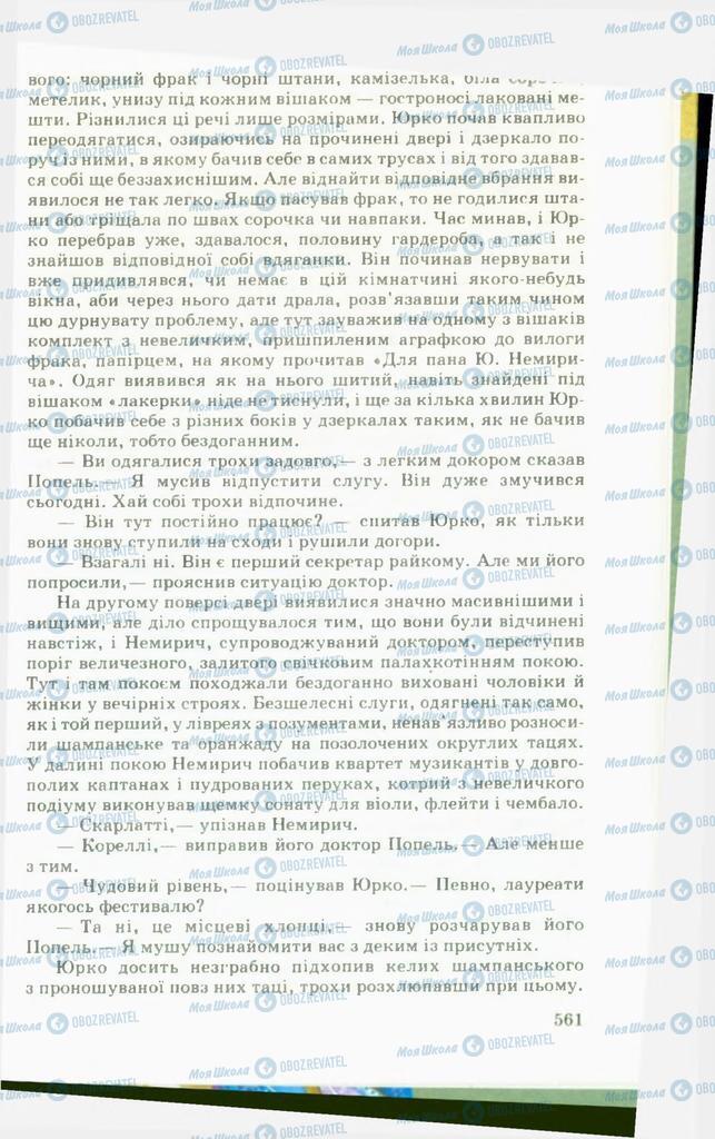 Учебники Укр лит 11 класс страница 561