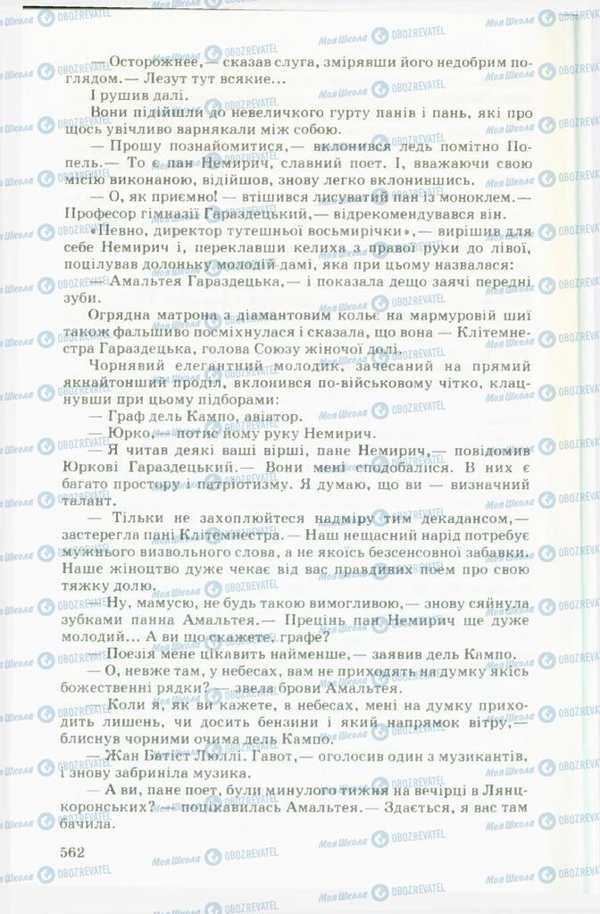 Підручники Українська література 11 клас сторінка 562