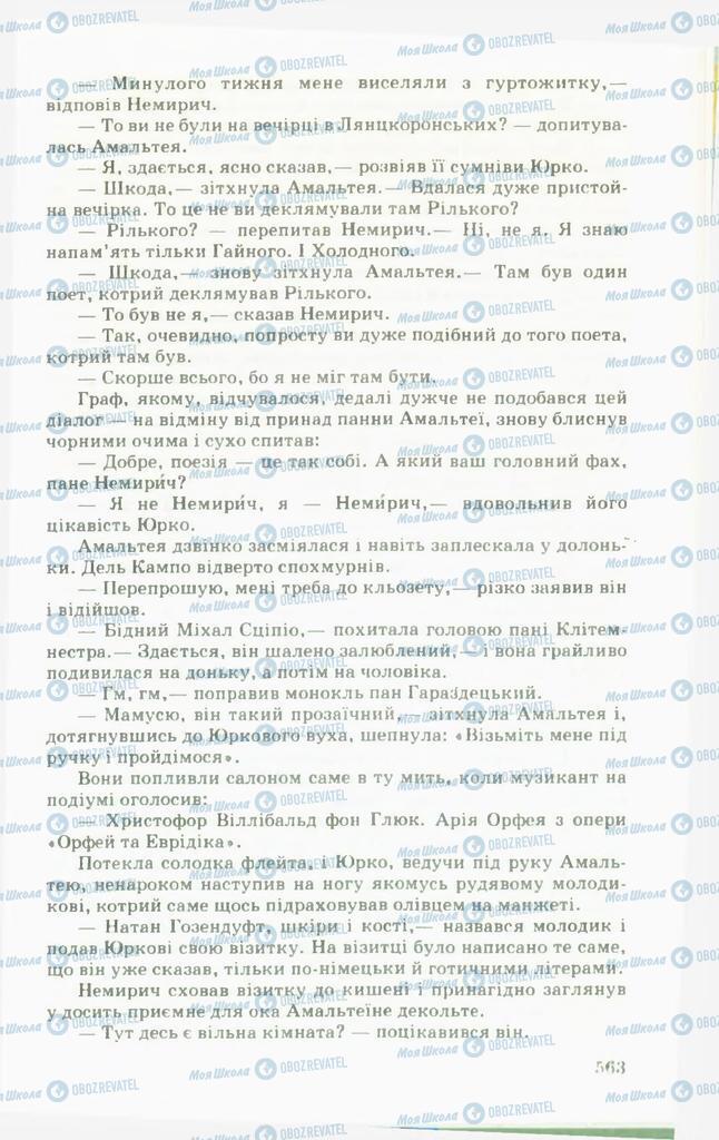 Підручники Українська література 11 клас сторінка 563