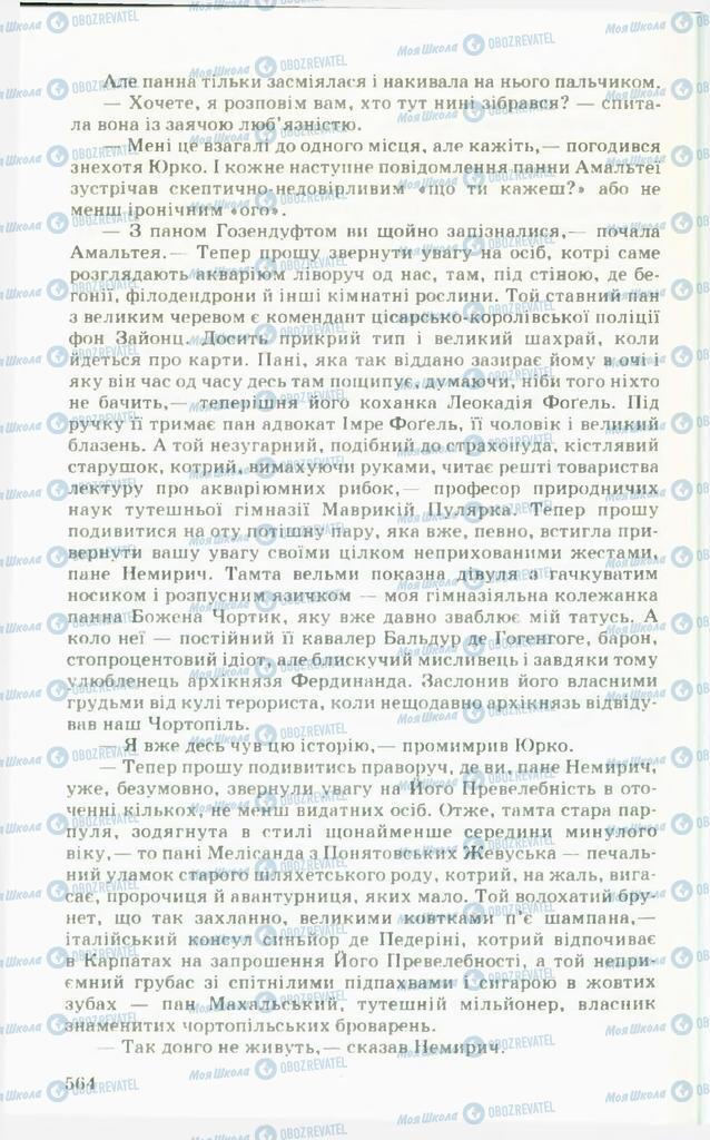 Учебники Укр лит 11 класс страница 564
