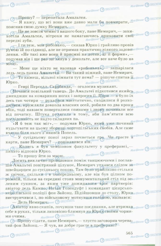 Учебники Укр лит 11 класс страница 565