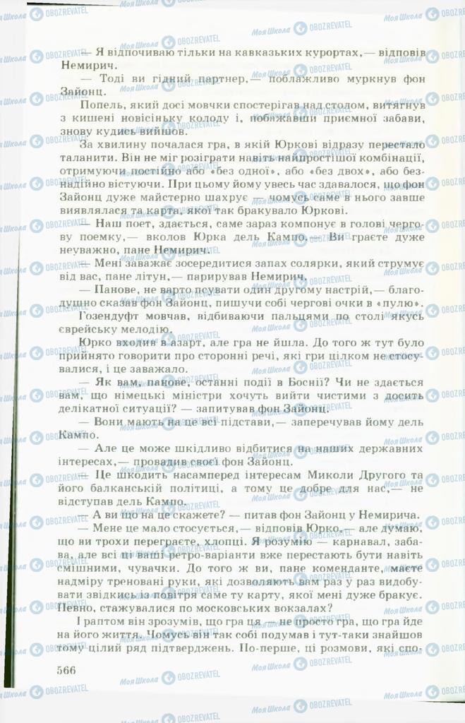 Підручники Українська література 11 клас сторінка 566