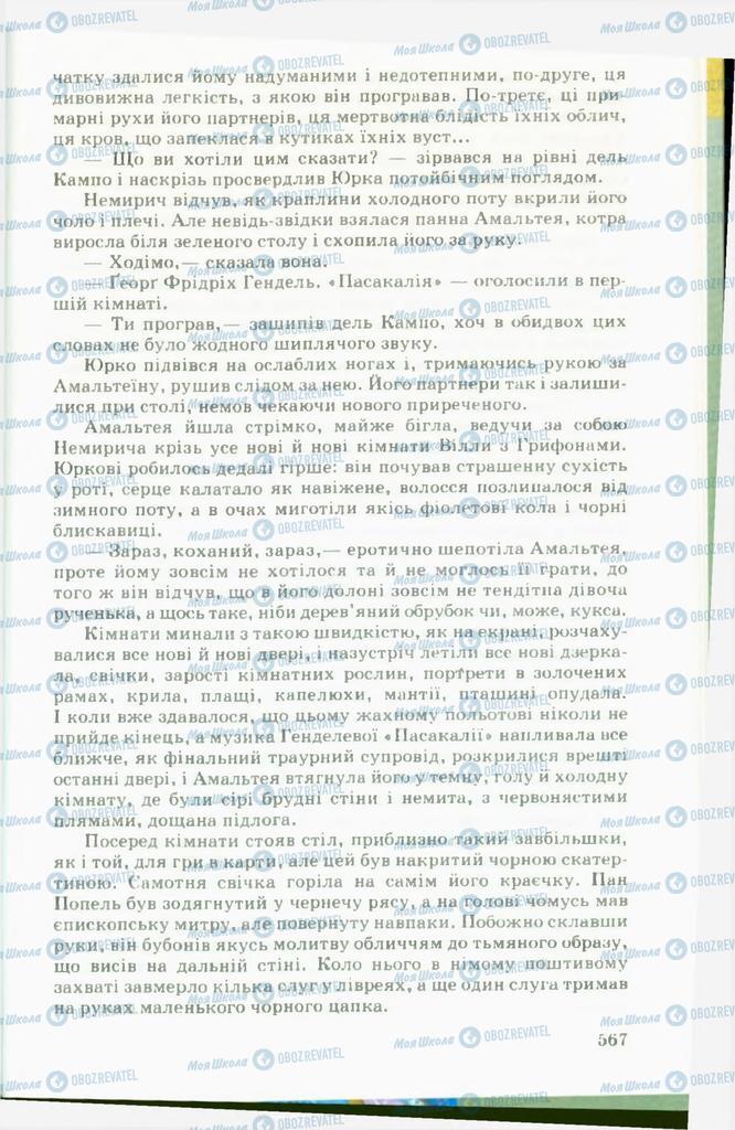 Підручники Українська література 11 клас сторінка 567