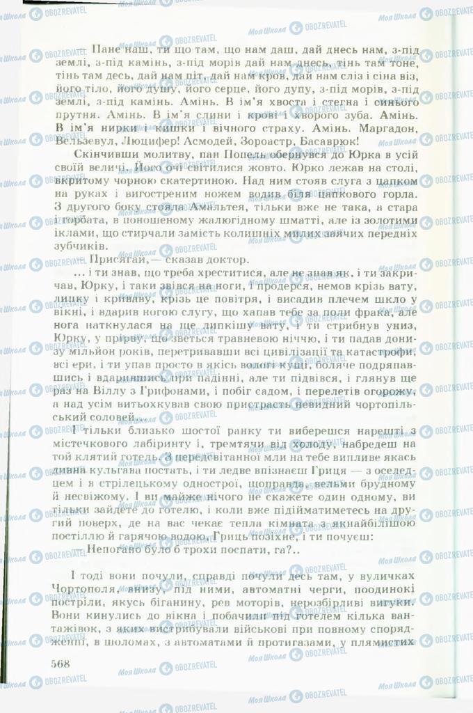 Підручники Українська література 11 клас сторінка 568