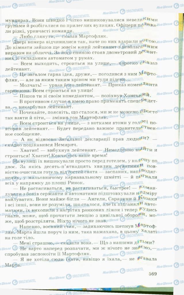 Учебники Укр лит 11 класс страница 569