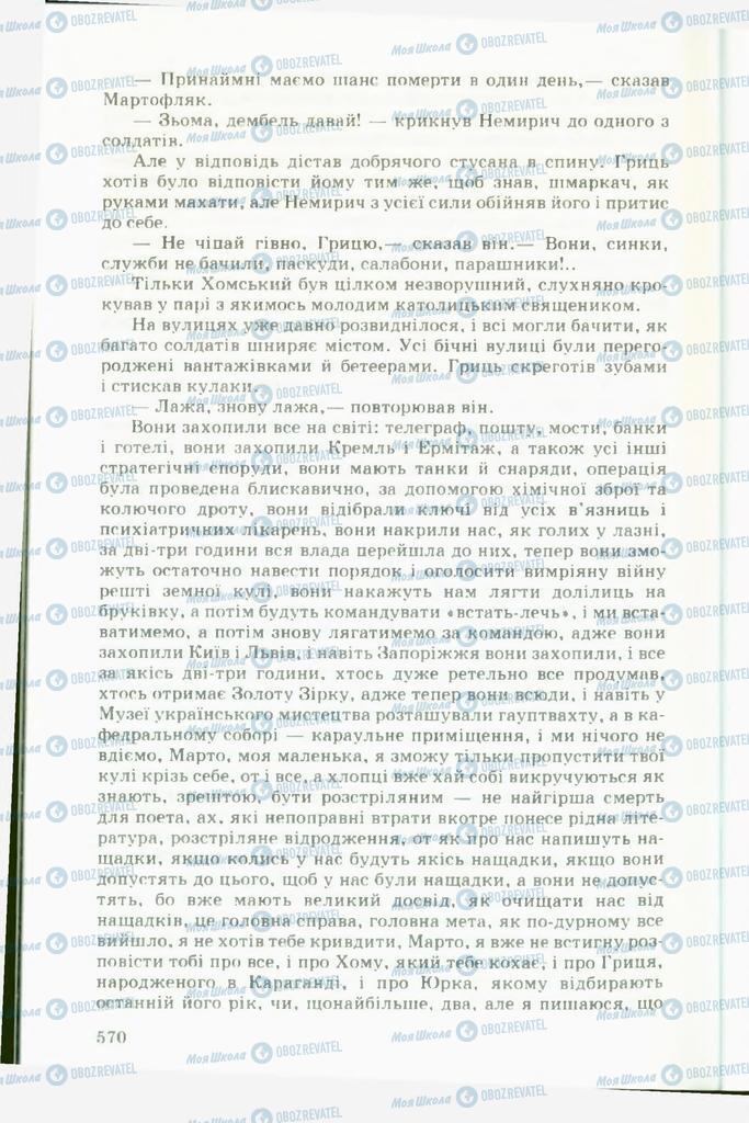 Підручники Українська література 11 клас сторінка 570