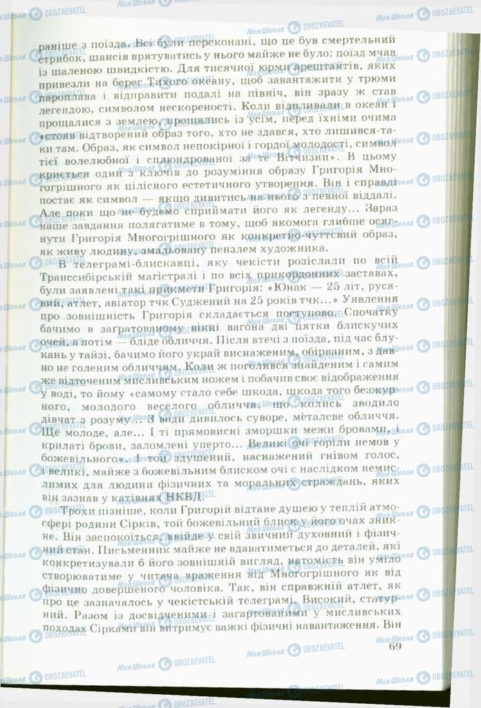 Підручники Українська література 11 клас сторінка 69