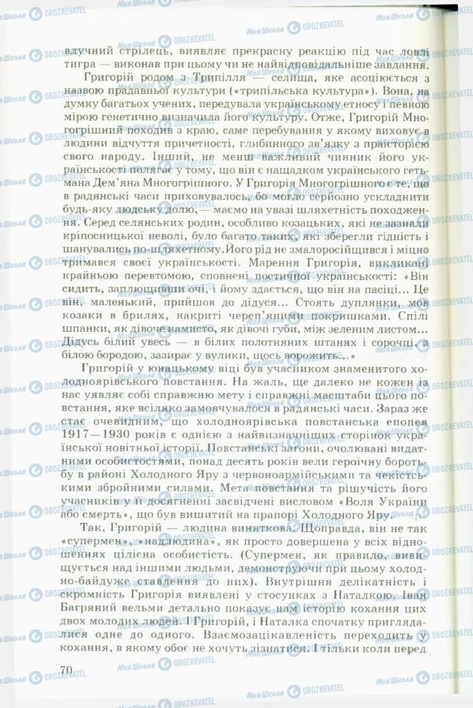 Підручники Українська література 11 клас сторінка 70