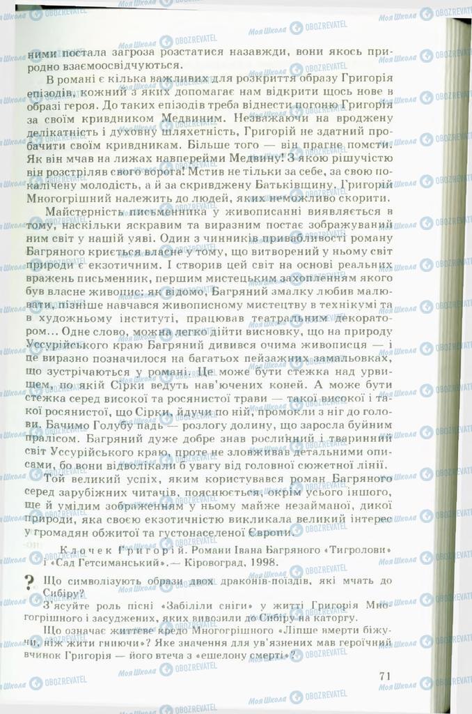 Підручники Українська література 11 клас сторінка 71