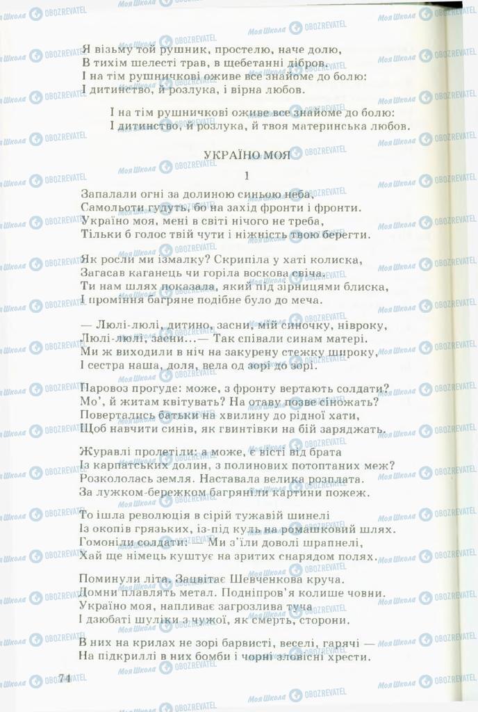 Підручники Українська література 11 клас сторінка 74