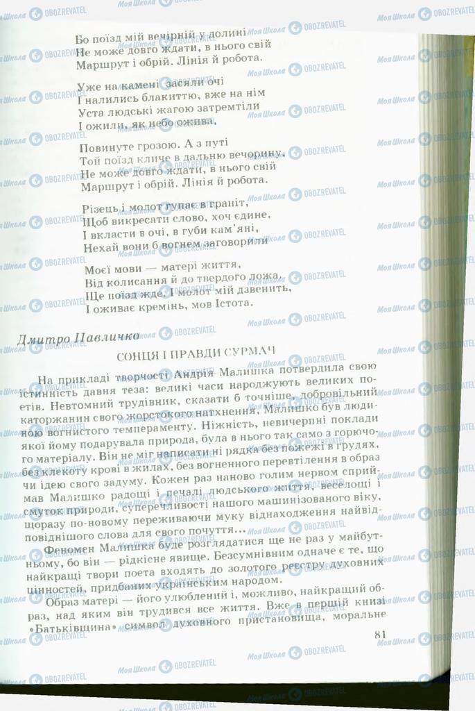 Підручники Українська література 11 клас сторінка 81