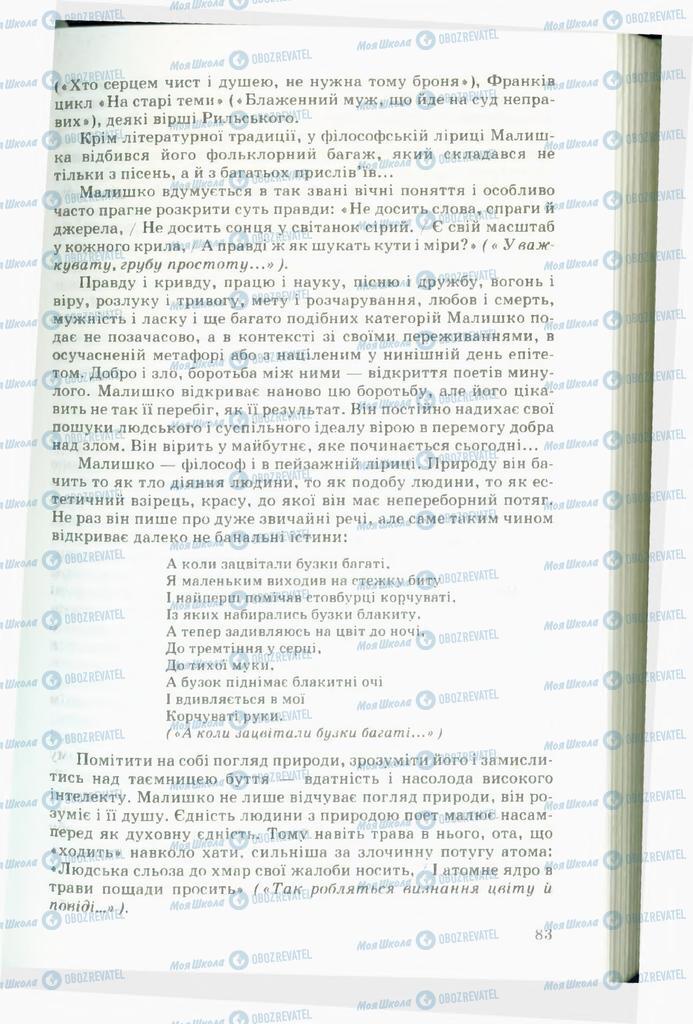 Підручники Українська література 11 клас сторінка 83