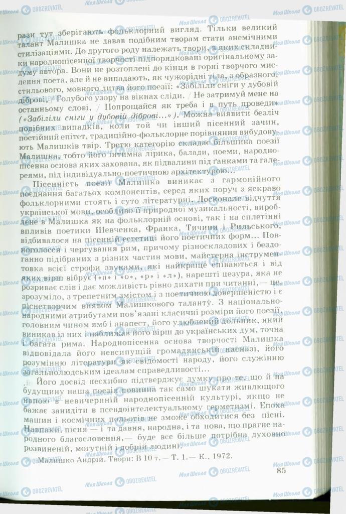 Підручники Українська література 11 клас сторінка 85