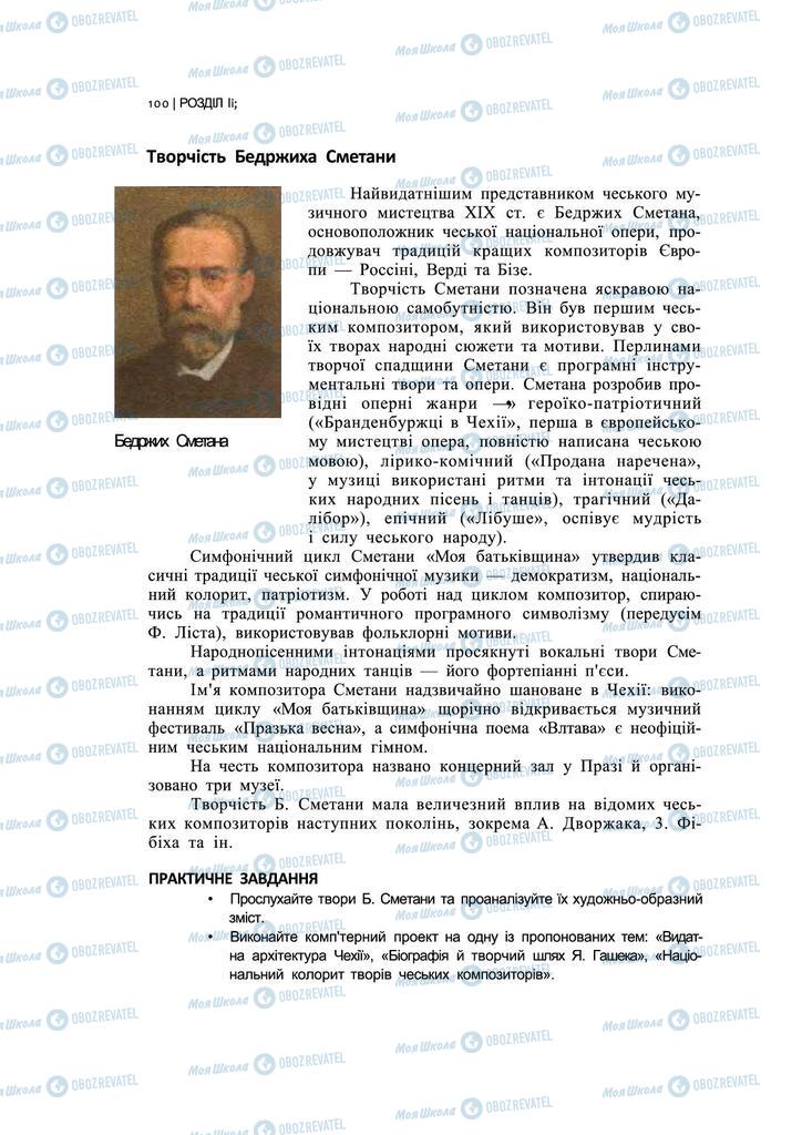 Підручники Художня культура  11 клас сторінка 100