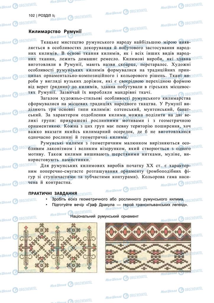 Підручники Художня культура  11 клас сторінка 102