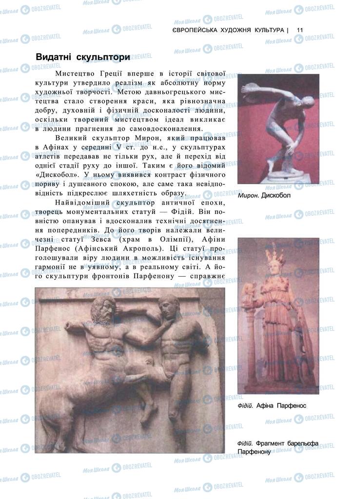 Учебники Художественная культура  11 класс страница 11