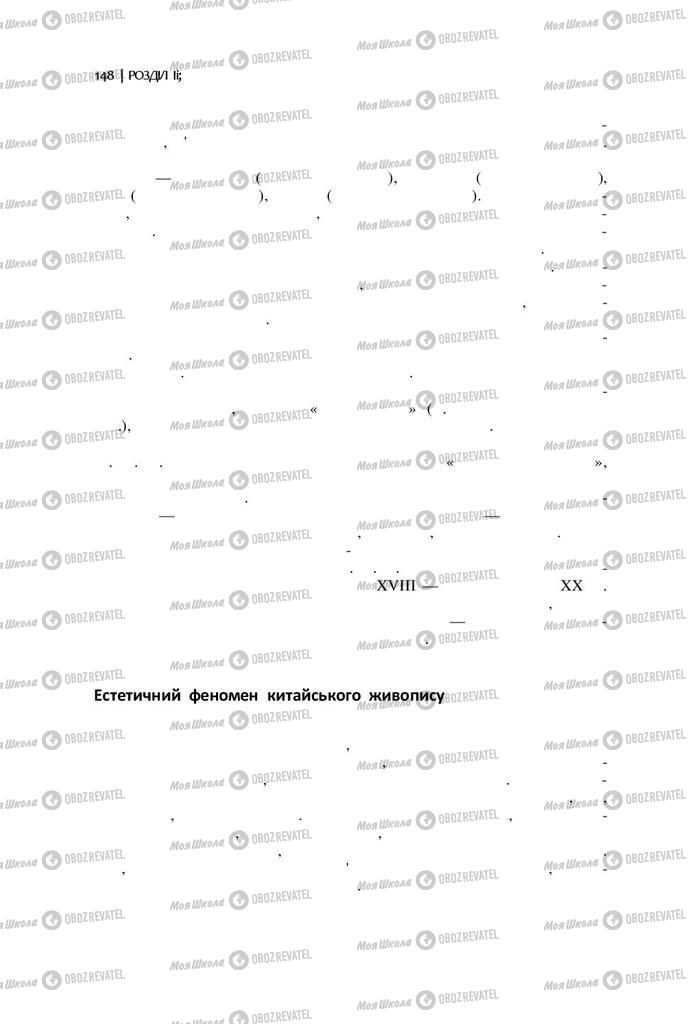 Підручники Художня культура  11 клас сторінка 148