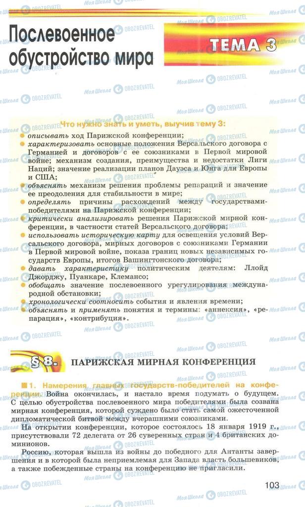 Підручники Всесвітня історія 10 клас сторінка  103