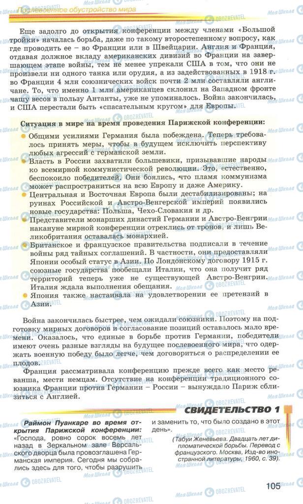 Підручники Всесвітня історія 10 клас сторінка 105