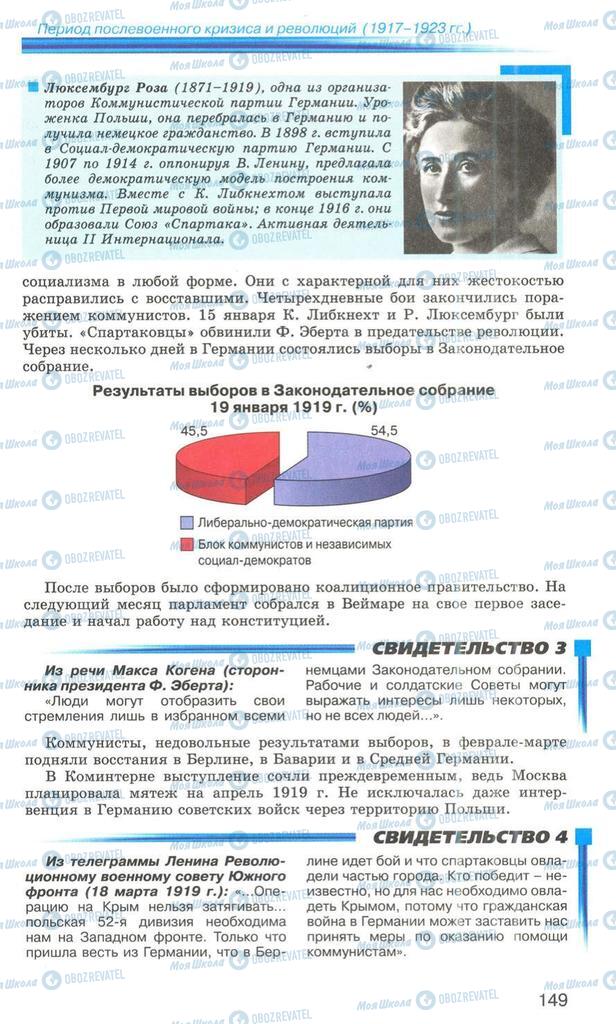 Підручники Всесвітня історія 10 клас сторінка 149