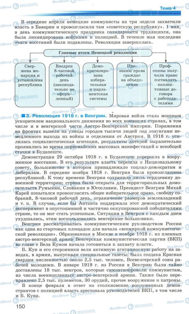 Підручники Всесвітня історія 10 клас сторінка 150