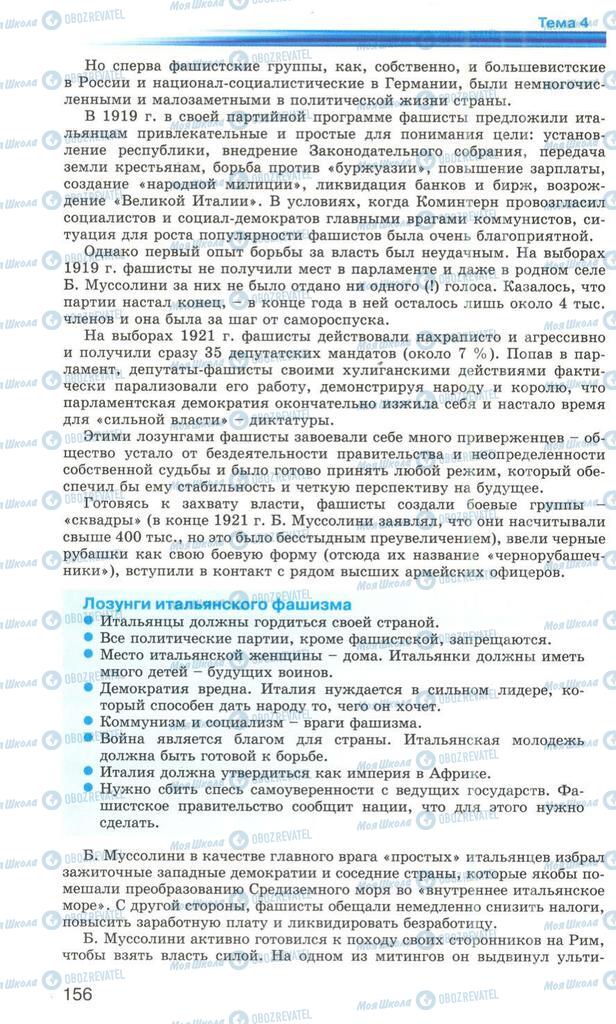 Підручники Всесвітня історія 10 клас сторінка 156