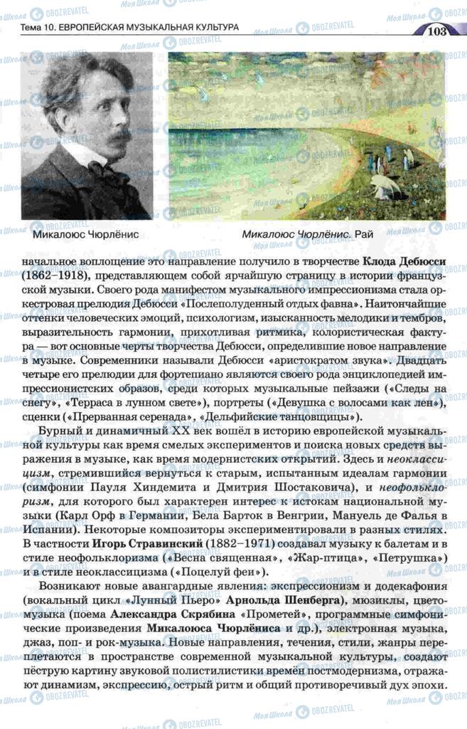 Підручники Художня культура  11 клас сторінка 103