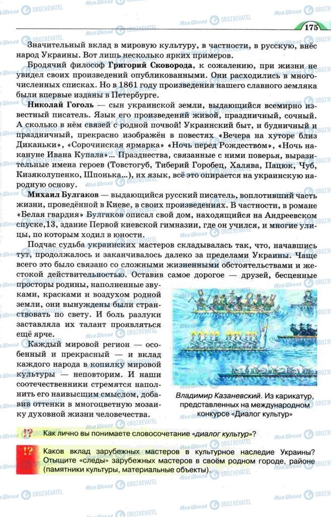 Підручники Художня культура  11 клас сторінка 175