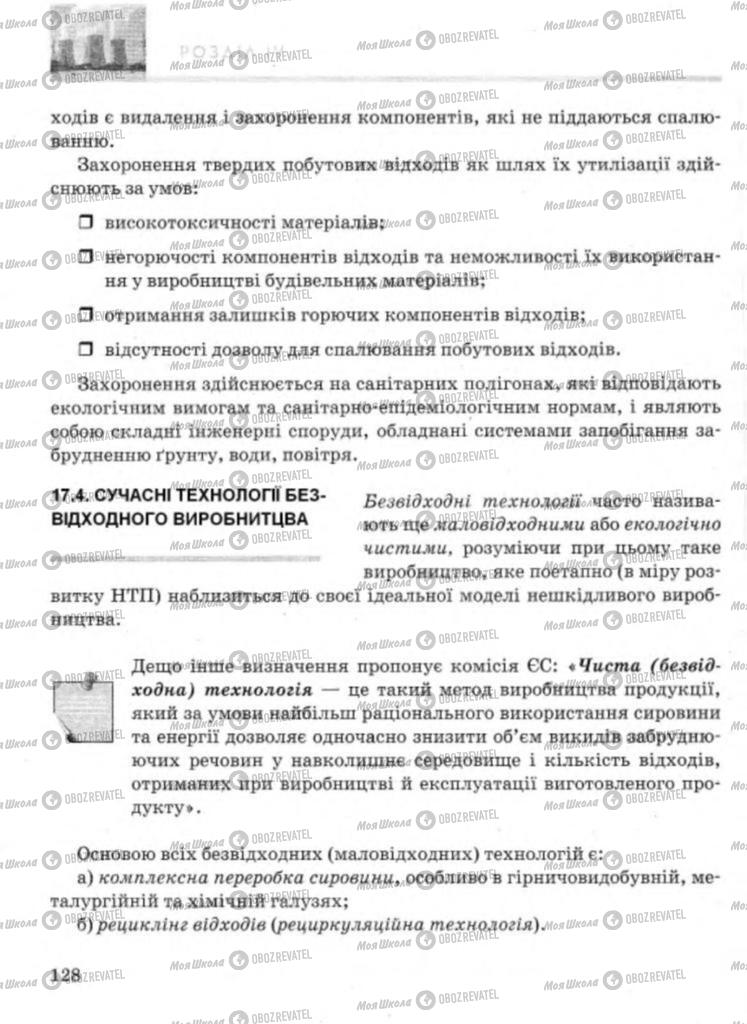 Підручники Технології 11 клас сторінка 128