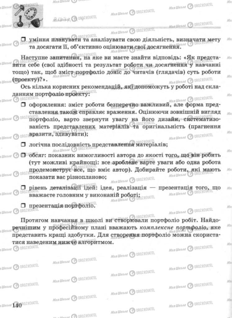 Підручники Технології 11 клас сторінка 140