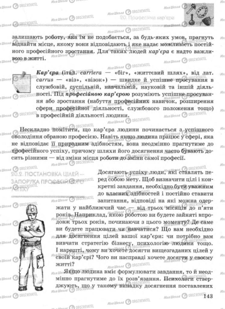 Підручники Технології 11 клас сторінка 143