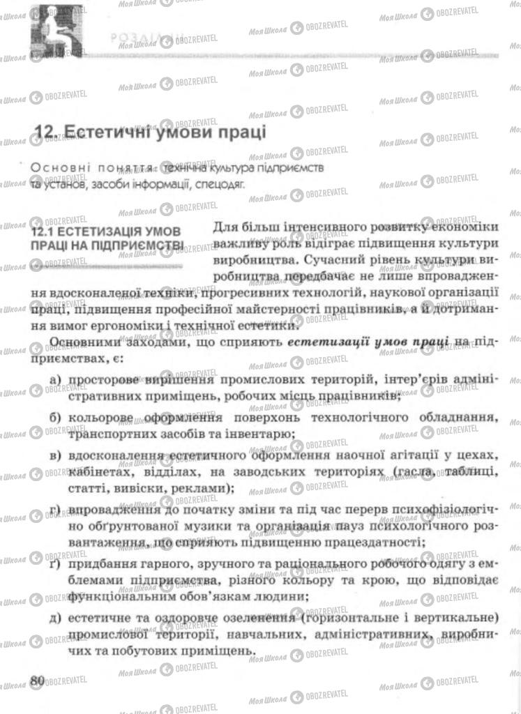 Підручники Технології 11 клас сторінка 80