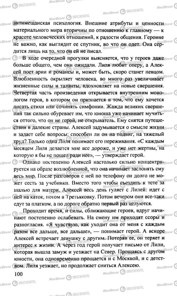 Підручники Російська література 11 клас сторінка  100