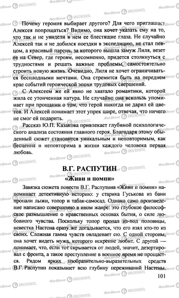 Підручники Російська література 11 клас сторінка  101