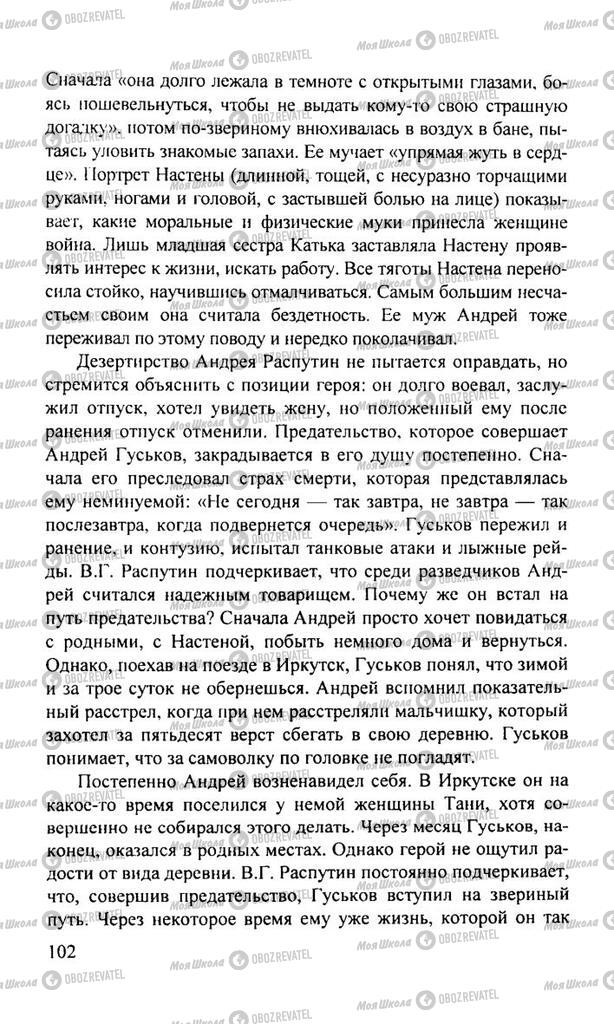 Підручники Російська література 11 клас сторінка  102