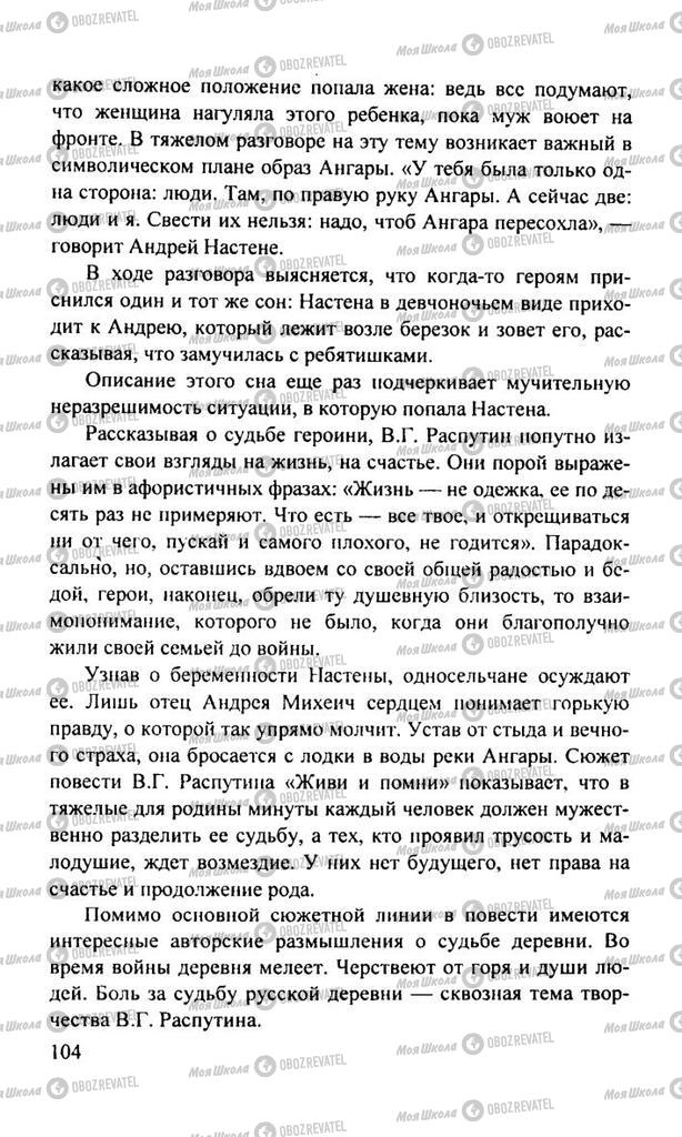 Підручники Російська література 11 клас сторінка  104