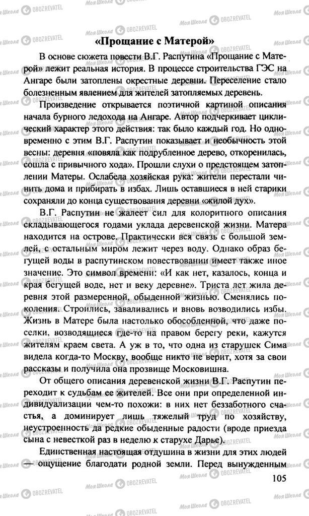 Підручники Російська література 11 клас сторінка  105