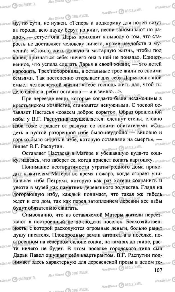 Підручники Російська література 11 клас сторінка  107