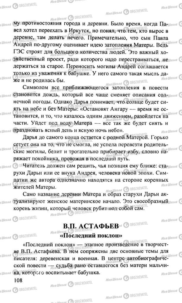 Підручники Російська література 11 клас сторінка  108