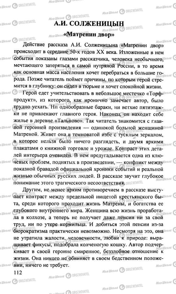 Підручники Російська література 11 клас сторінка  112