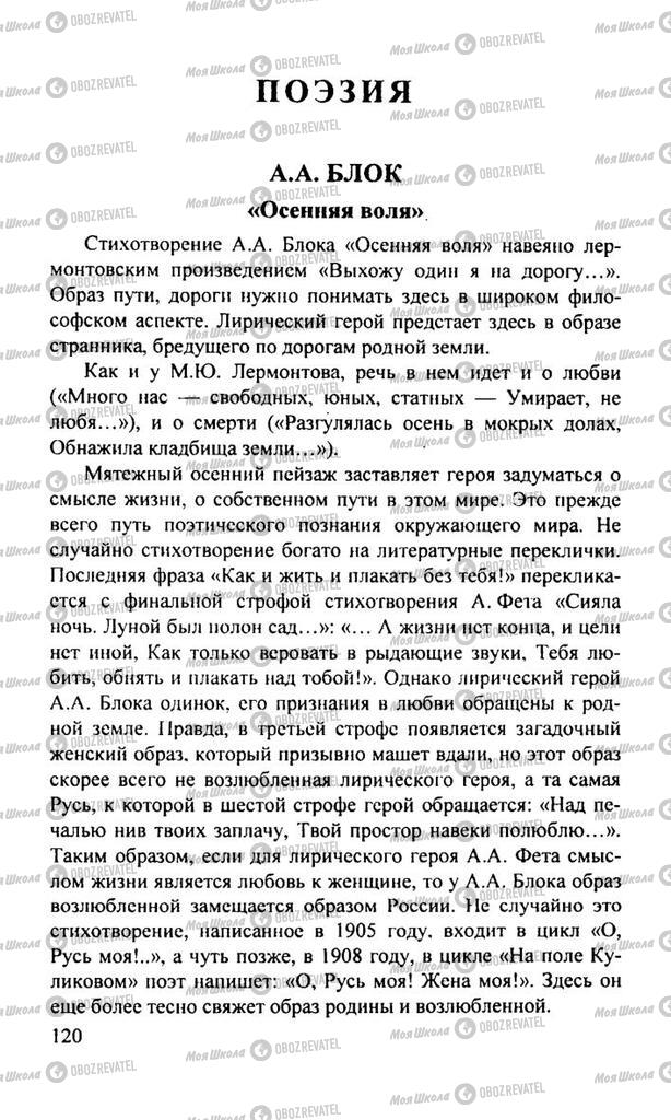 Підручники Російська література 11 клас сторінка  120
