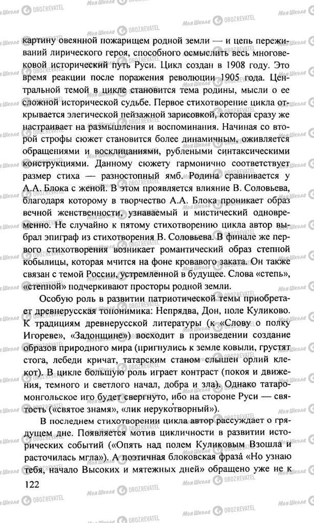 Підручники Російська література 11 клас сторінка  122
