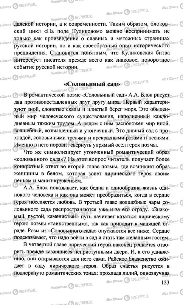 Підручники Російська література 11 клас сторінка  123