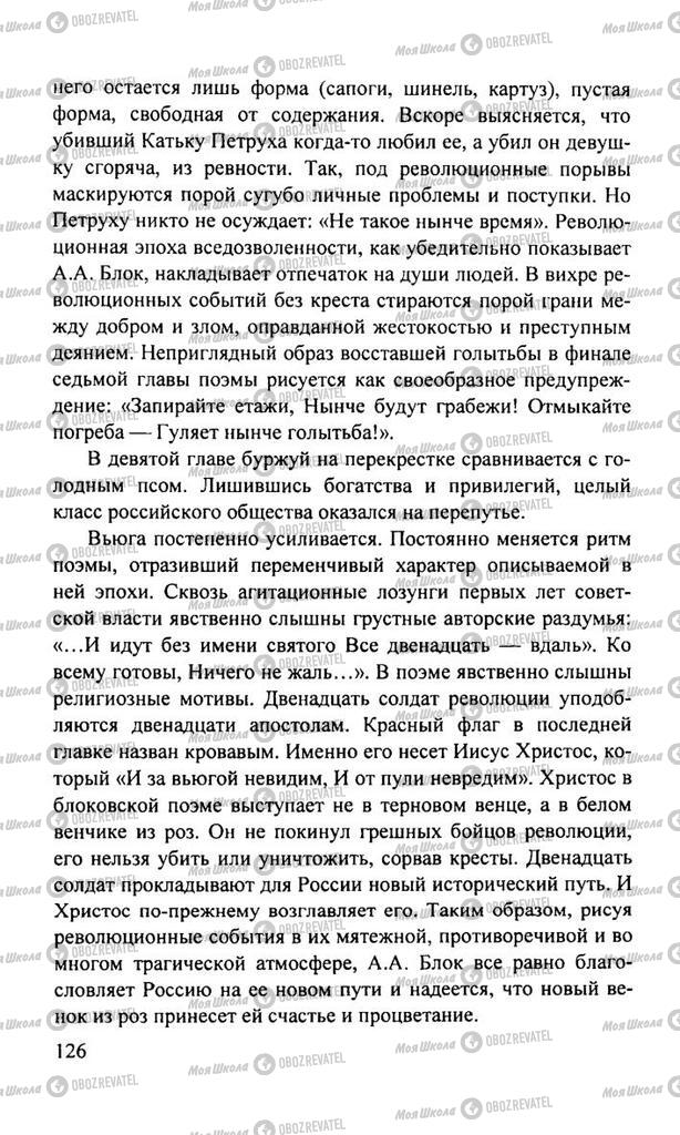 Підручники Російська література 11 клас сторінка  126