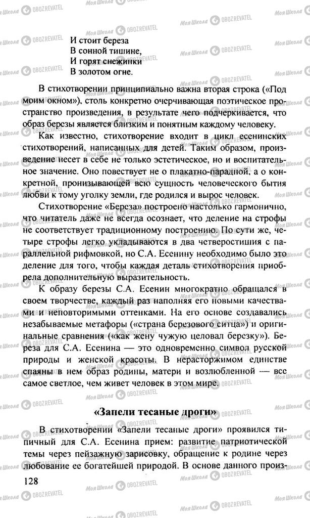 Підручники Російська література 11 клас сторінка  128